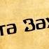 Панорама Библии 39 Алексей Коломийцев Книга Захарии