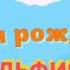 С ДНЁМ РОЖДЕНИЯ АЛЬФИЯ