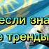 Танцуй если знаешь эти казахские тренды вспомнил