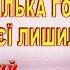 Закарпатська співана ЗЕЛЕНА ПАПОРОТЬ МАМКА ЦИЛЬКУ БИЛА давня коломийка