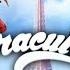 MIRACULOUS СЕЗОН 1 ОФІЦІЙНИЙ ОПЕНІНГ Леді Баг і Супер Кіт