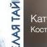 Катя Огонёк и Вячеслав Клименков Костерок Белая тайга 1998