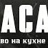 MACAN детство на кухне у окна минус