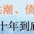 失业潮愈演愈烈 断供潮 债务违约潮横冲直撞 中国未来到底有多灰暗 20230325第1019期