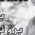 Kamaran Omer Bezarm Bro Eter Mamdwena