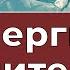Энергии Учителя и распущенность оболочек Грани Агни Йоги