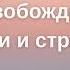 Медитация для освобождения от боли и страха Терапия трансформации образа Роберт Миллер