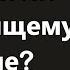 Свят Василий Кинешемский Молятся ли по настоящему в храме