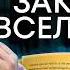 ЭТИ законы ВСЕЛЕННОЙ НЕЛЬЗЯ нарушать Узнай что на самом деле управляет твоей реальностью