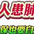 翟山鹰 中国新冠疫苗疑似导致3亿人患肺结节 无数百姓有医保也要自费看病 李宜雪却被免费送入精神病院