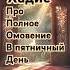 Хадис о том что в пятничный день нужно взять гусль