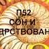 П52 СОН И БОДРСТВОВАНИЕ БИОЛОГИЯ 8 КЛАСС СЛУШАТЬ АУДИО ОНЛАЙН АУДИОУЧЕБНИК ОБРАЗОВАНИЕ В РОССИИ