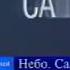 Анонс фильма в титрах Небо Самолёт Девушка Первый канал 2 11 2003
