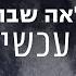 אתה עכשיו ירח לאה שבת