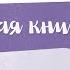 Православный рассказ для детей Чудесная книга
