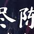 日本語訳 中国語 ピンイン 陳情令OST 曲尽陈情 肖战