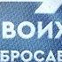 СВОИХ НЕ БРОСАЕМ патриотический гала концерт 2024