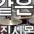 보약같은 친구 진시몬 킹드럼 김미숙 드럼연주 드럼악보