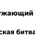 4 класс Окружающий мир Куликовская битва