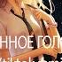 ДЖКБ Е БАННОЕ ГОЛОСОВАНИЕ Tiktok Remix