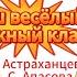 Наш весёлый дружный класс плюс слова С Астраханцева музыка С Апасовой