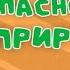 Волшебная книга МЧС Безопасность на природе Мультфильм для самых маленьких