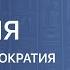 ИСТОРИЯ 5 класс Афинская демократия