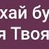 Боже хай буде воля Твоя Пісні хвали та поклоніння Караоке з голосом