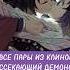 ВСЕ ПАРЫ ИЗ КЛИНОК РАССЕКАЮЩИЙ ДЕМОНОВ 2 ЧАСТЬ крд аниме Kimetsunoyaiba Demonslayer