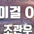 TJ노래방 상어를사랑한인어 마이걸OST 조관우 TJ Karaoke
