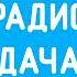 Часовой джингл Радио Дача в Пензе 2021 н в