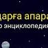 Жұлдыздарға апаратын жол Ғылым балалар энциклопедиясына бейне шолу