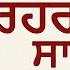 ਰਹ ਰ ਸ ਸ ਹ ਬ Rehras Sahib रह र स स ह ब Bhai Harcharan Singh Khalsa Hazoori Ragi Sri Darbar Sahib