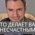 Это делает вас несчастным психология бизнес искандерджин