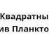 Спанч Боб Квадратные Штаны Крабс против Планктона 04 02 02