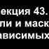 Лекция 43 Роли и маски зависимых