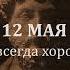 12 мая Доброта всегда хороший ответ