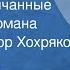 Иван Лазутин В огне повенчанные Страницы романа Читает Виктор Хохряков 1980