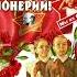 Классика СССР День Пионерии пионер