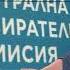 Симонски Знае се кой на кого е предал чувалите и има документи за това