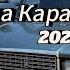 Группа Караван АИДА 2024