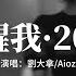 劉大拿 Aioz 罵醒我 2022 原唱 周湯豪 Babe能不能抓住我 當我的心被搞亂了 當我又笨得要逃走 動態歌詞MV