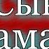 Сын атамана Трилогия Книга II главы I V Василий Авенариус