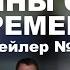 Первый шаг Мужчины своего времени Трейлер 1