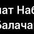Иршат Набиев Балачак