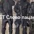 OST Слово пацана Кровь на асфальте