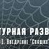 Виктор Державин Агентурная разведка Часть 1 Внедрение Спящих Аудиокнига