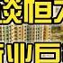 中国高层约谈恒大 什么信号 从危机始末 看中央对房地产战略部署 汤山老王