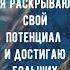 Я раскрываю свой потенциал и достигаю больших высот аффирмации богатство медитация богатство