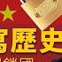 國情咨文 017 劉夢熊 中國改寫歷史表揚大清 閉關鎖國 21世紀的下場會怎樣 上